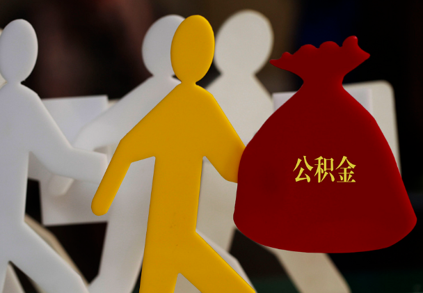 连江西安住房公积金与汉中互认互贷