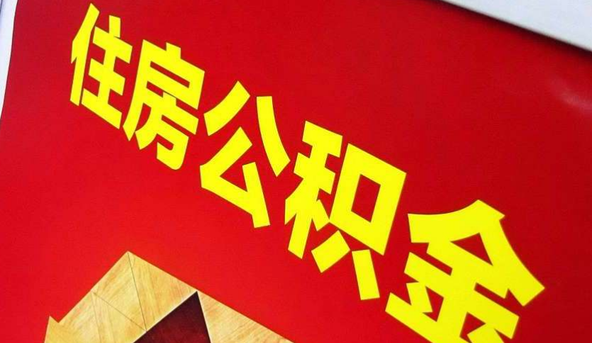 连江出境定居怎么提取公积金？